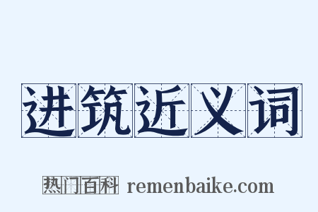 进筑近义词是什么意思的图片